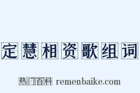 定慧相资歌组词是什么意思的图片